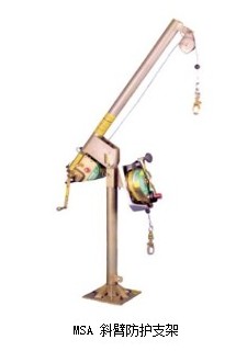MSA 斜臂防護支架