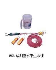 MSA 臨時型水平生命線